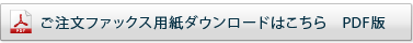 ご注文ファックス用紙ダウンロードはこちら