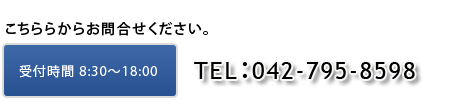 こちらからお問合せください：042-795-8598