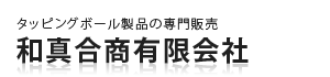 タッピングボール製品販売｜和真合商有限会社