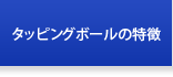 タッピングボールの特徴