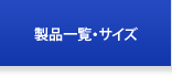 製品一覧・サイズ